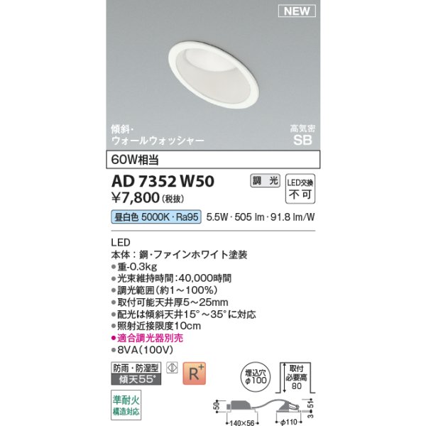画像2: コイズミ照明 AD7352W50 ダウンライト φ100 調光(調光器別売) 昼白色 パネル 高気密SB 傾斜 ウォールウォッシャー 高演色R+ 防雨・防湿型 ファインホワイト (2)