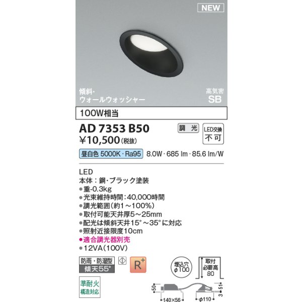 画像2: コイズミ照明 AD7353B50 ダウンライト φ100 調光(調光器別売) 昼白色 パネル 高気密SB 傾斜 ウォールウォッシャー 高演色R+ 防雨・防湿型 ブラック (2)