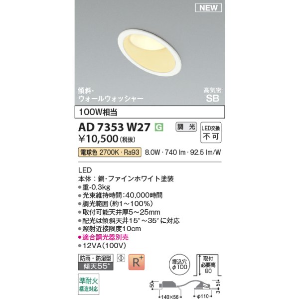 画像2: コイズミ照明 AD7353W27 ダウンライト φ100 調光(調光器別売) 電球色 パネル 高気密SB 傾斜 ウォールウォッシャー 高演色R+ 防雨・防湿型 ファインホワイト (2)