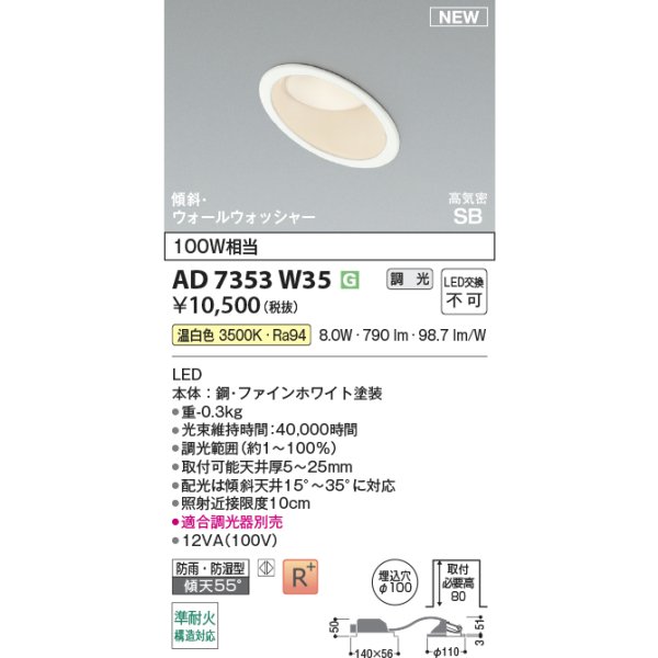 画像2: コイズミ照明 AD7353W35 ダウンライト φ100 調光(調光器別売) 温白色 パネル 高気密SB 傾斜 ウォールウォッシャー 高演色R+ 防雨・防湿型 ファインホワイト (2)
