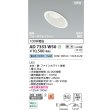 画像2: コイズミ照明 AD7353W50 ダウンライト φ100 調光(調光器別売) 昼白色 パネル 高気密SB 傾斜 ウォールウォッシャー 高演色R+ 防雨・防湿型 ファインホワイト (2)