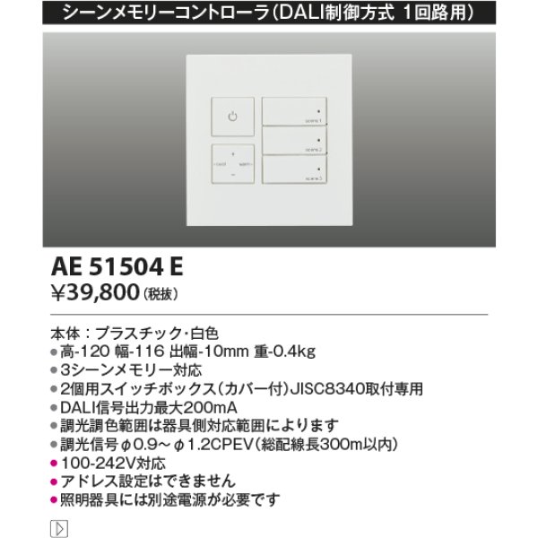 画像2: コイズミ照明 AE51504E 部品 ライトコントローラ DALI制御方式 1回路用 ホワイト (2)