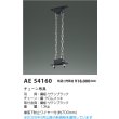 画像2: コイズミ照明 AE54160 部材 チェーン吊具 サテンブラック (2)