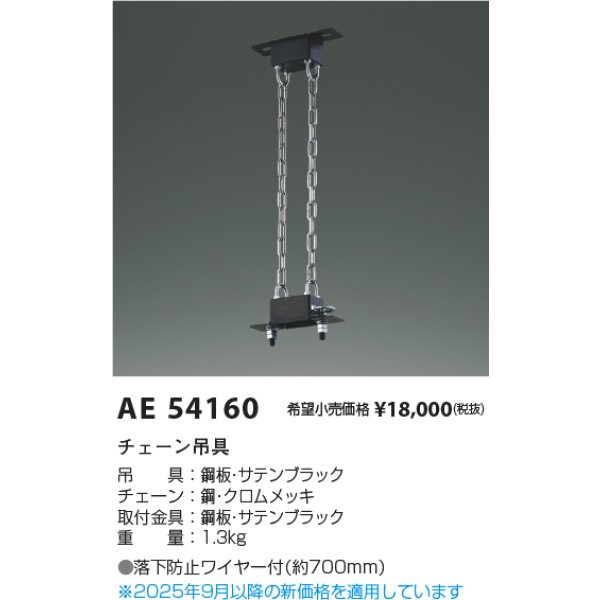 画像2: コイズミ照明 AE54160 部材 チェーン吊具 サテンブラック (2)