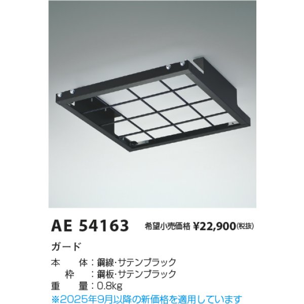 画像2: コイズミ照明 AE54163 部材 ガード サテンブラック (2)