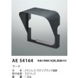 画像2: コイズミ照明 AE54164 部材 フード サテンブラック (2)