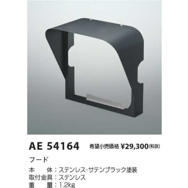 画像2: コイズミ照明 AE54164 部材 フード サテンブラック (2)