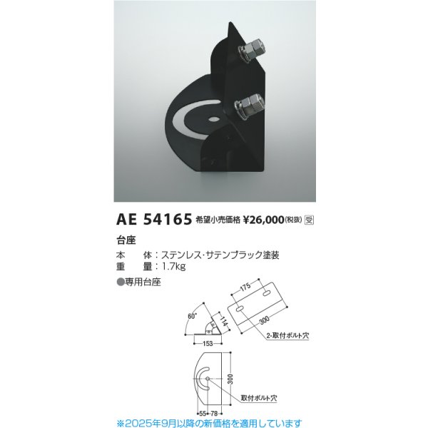 画像2: コイズミ照明 AE54165 部材 台座 サテンブラック (2)