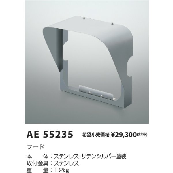 画像2: コイズミ照明 AE55235 部材 フード サテンシルバー (2)