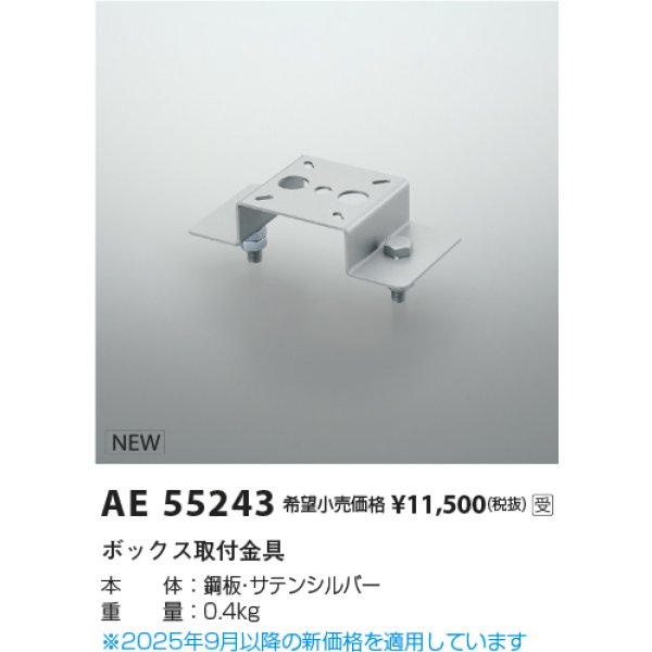 画像2: コイズミ照明 AE55243 部材 ボックス取付金具 サテンシルバー 受注生産品 [§] (2)