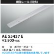 画像2: コイズミ照明 AE55437E 部材 樹脂レール (2)
