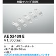 画像2: コイズミ照明 AE55438E 部材 樹脂クリップ 5個入 (2)