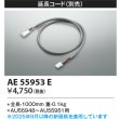 画像2: コイズミ照明 AE55953E 部材 延長コード (2)