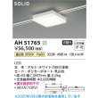 画像2: コイズミ照明 AH51765 ベースライト 非調光 温白色 SOLID スクエア プラグタイプ ホワイト (2)