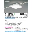 画像2: コイズミ照明 AH51766 ベースライト 非調光 白色 SOLID スクエア プラグタイプ ホワイト (2)