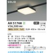 画像2: コイズミ照明 AH51768 ベースライト 非調光 電球色 SOLID スクエア プラグタイプ ブラック (2)