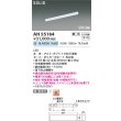 画像2: コイズミ照明 AH55184 ベースライト 900mmタイプ 調光(調光器別売) 白色 SOLID 高演色R+ ホワイト (2)