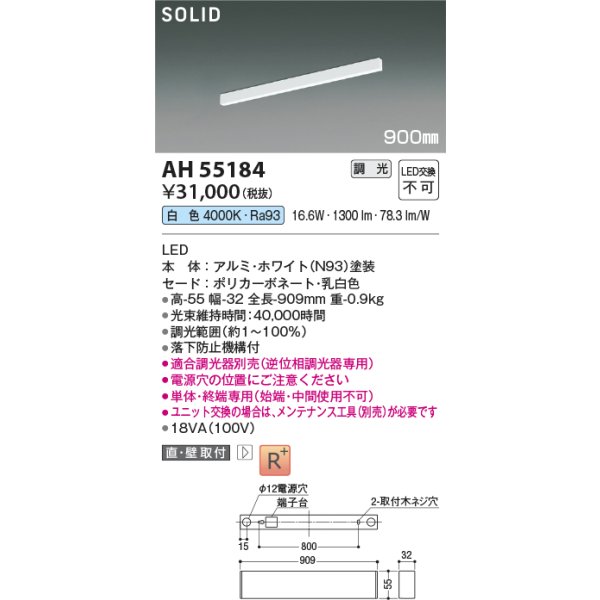 画像2: コイズミ照明 AH55184 ベースライト 900mmタイプ 調光(調光器別売) 白色 SOLID 高演色R+ ホワイト (2)