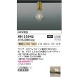 画像2: コイズミ照明 AH55942 シーリング 非調光 電球色 小型 プラグタイプ 真鍮古美色 (2)