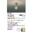 画像2: コイズミ照明 AH55943 シーリング 非調光 電球色 小型 セメント (2)