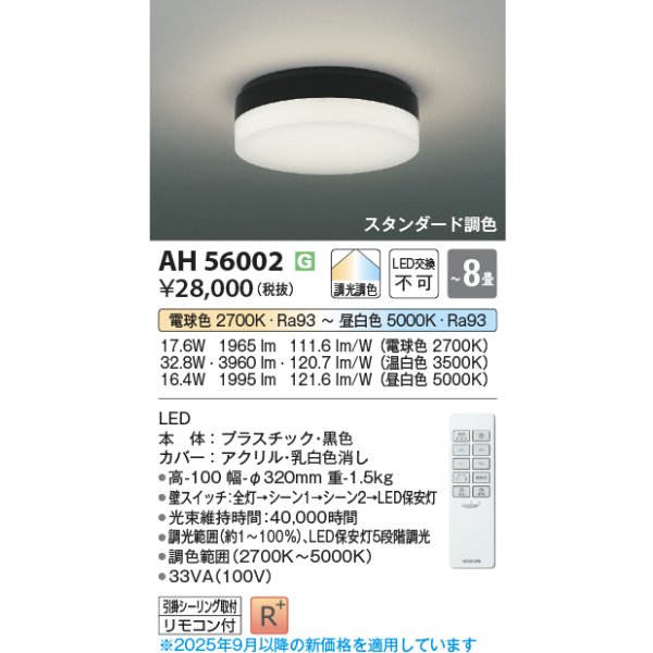 画像2: コイズミ照明 AH56002 シーリング 8畳 調光調色 コンパクト 高演色R+ リモコン付 ブラック (2)