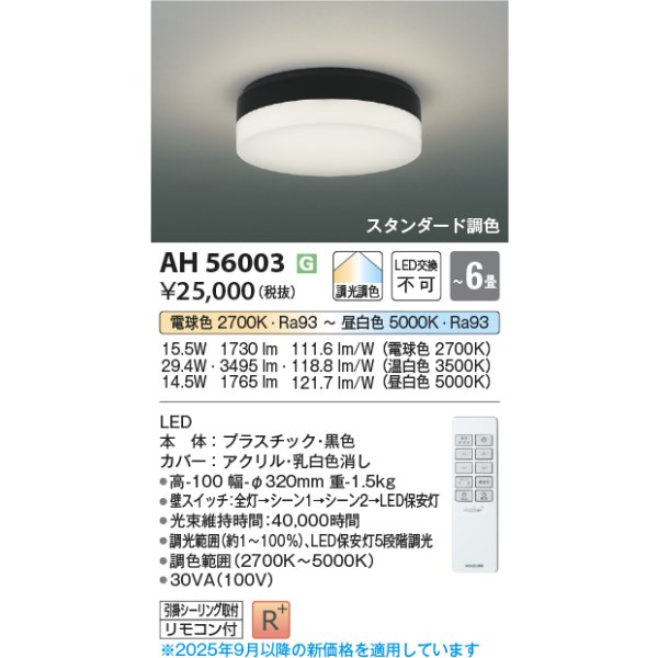 画像2: コイズミ照明 AH56003 シーリング 6畳 調光調色 コンパクト 高演色R+ リモコン付 ブラック (2)