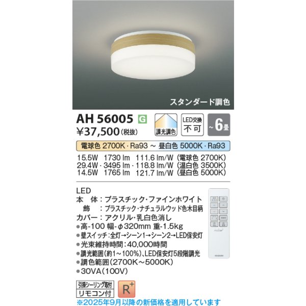 画像2: コイズミ照明 AH56005 シーリング 6畳 調光調色 コンパクト 高演色R+ リモコン付 ナチュラルウッド (2)
