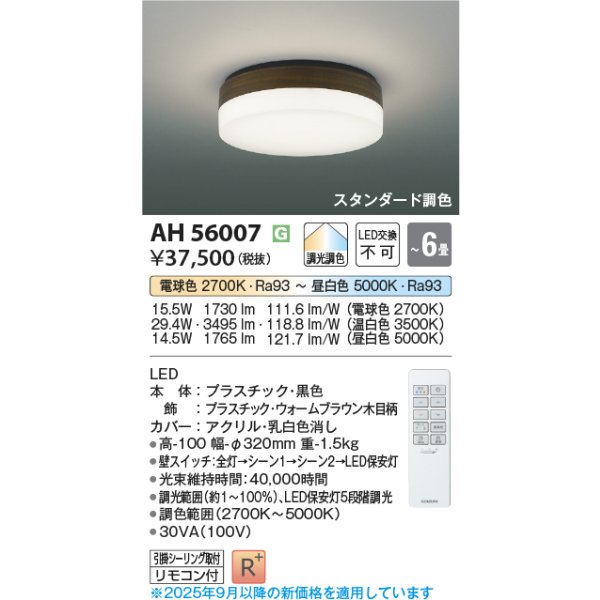 画像2: コイズミ照明 AH56007 シーリング 6畳 調光調色 コンパクト 高演色R+ リモコン付 ウォームブラウン (2)