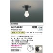 画像2: コイズミ照明 AH56012 シーリング 非調光 温白色 小型 マットブラック (2)
