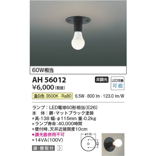 画像2: コイズミ照明 AH56012 シーリング 非調光 温白色 小型 マットブラック (2)