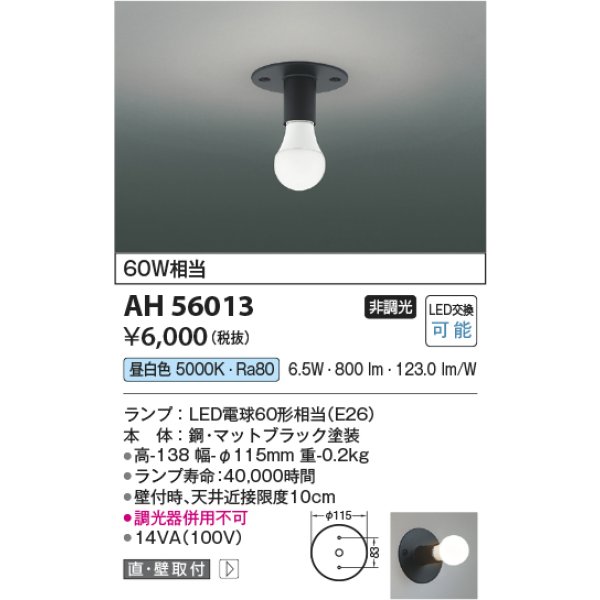 画像2: コイズミ照明 AH56013 シーリング 非調光 昼白色 小型 マットブラック (2)