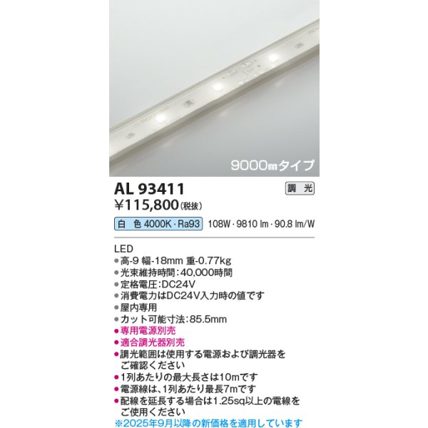 画像2: コイズミ照明 AL93411 間接照明 テープライト 9000mmタイプ 調光(調光器別売) 白色 (2)