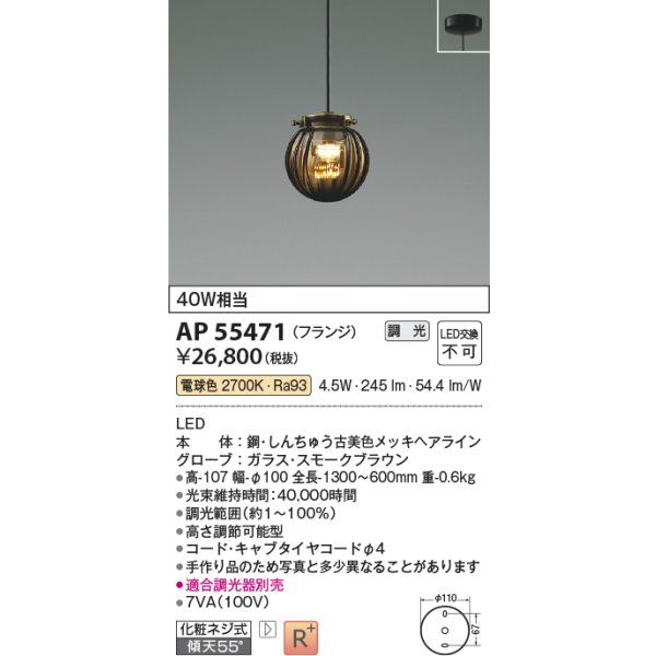 画像2: コイズミ照明 AP55471 ペンダント 調光(調光器別売) 電球色 フランジタイプ 高演色R+ スモークブラウン (2)