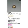画像2: コイズミ照明 AP55472 ペンダント 調光(調光器別売) 電球色 プラグタイプ 高演色R+ スモークブラウン (2)