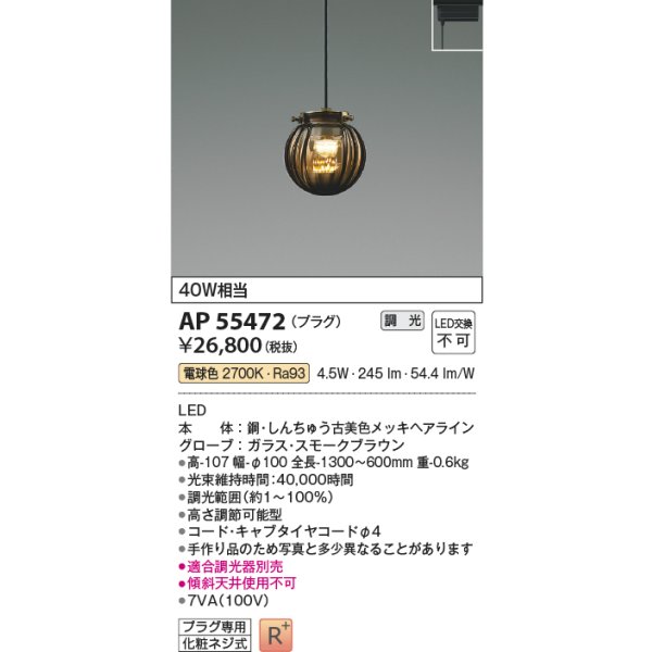 画像2: コイズミ照明 AP55472 ペンダント 調光(調光器別売) 電球色 プラグタイプ 高演色R+ スモークブラウン (2)