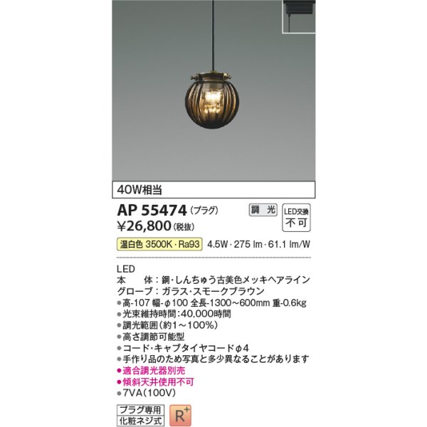 画像2: コイズミ照明 AP55474 ペンダント 調光(調光器別売) 温白色 プラグタイプ 高演色R+ スモークブラウン (2)