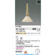 画像2: コイズミ照明 AP55508 ペンダント 非調光 電球色 フランジタイプ 高演色R+ タモ (2)
