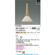 画像2: コイズミ照明 AP55509 ペンダント 非調光 電球色 プラグタイプ 高演色R+ タモ (2)
