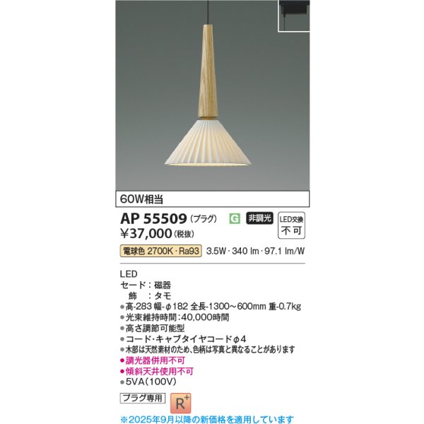 画像2: コイズミ照明 AP55509 ペンダント 非調光 電球色 プラグタイプ 高演色R+ タモ (2)