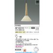 画像2: コイズミ照明 AP55510 ペンダント 非調光 温白色 フランジタイプ 高演色R+ タモ (2)