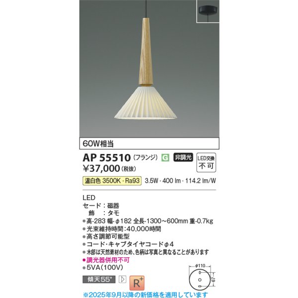 画像2: コイズミ照明 AP55510 ペンダント 非調光 温白色 フランジタイプ 高演色R+ タモ (2)