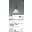 画像2: コイズミ照明 AP55512 ペンダント 非調光 電球色 フランジタイプ 高演色R+ タモ (2)