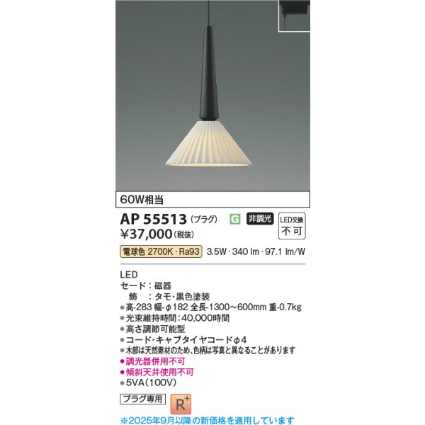 画像2: コイズミ照明 AP55513 ペンダント 非調光 電球色 プラグタイプ 高演色R+ タモ (2)
