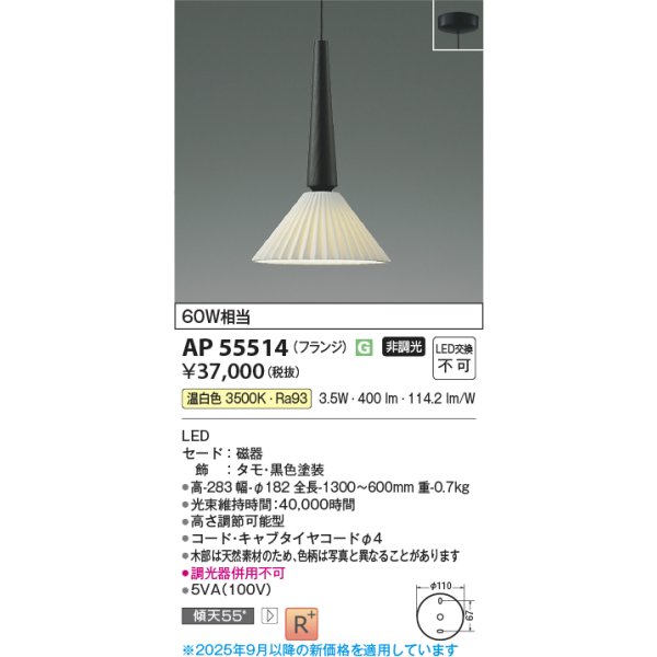 画像2: コイズミ照明 AP55514 ペンダント 非調光 温白色 フランジタイプ 高演色R+ タモ (2)