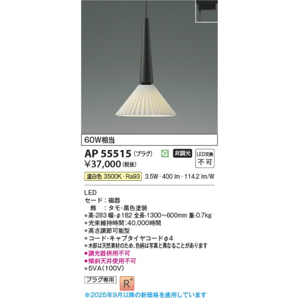 画像2: コイズミ照明 AP55515 ペンダント 非調光 温白色 プラグタイプ 高演色R+ タモ (2)