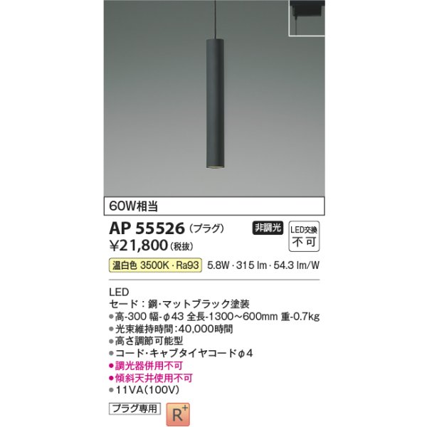 画像2: コイズミ照明 AP55526 ペンダント 非調光 温白色 プラグタイプ 高演色R+ マットブラック (2)