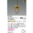 画像2: コイズミ照明 AP55531 ペンダント 非調光 電球色 フランジタイプ 真鍮古美色 (2)