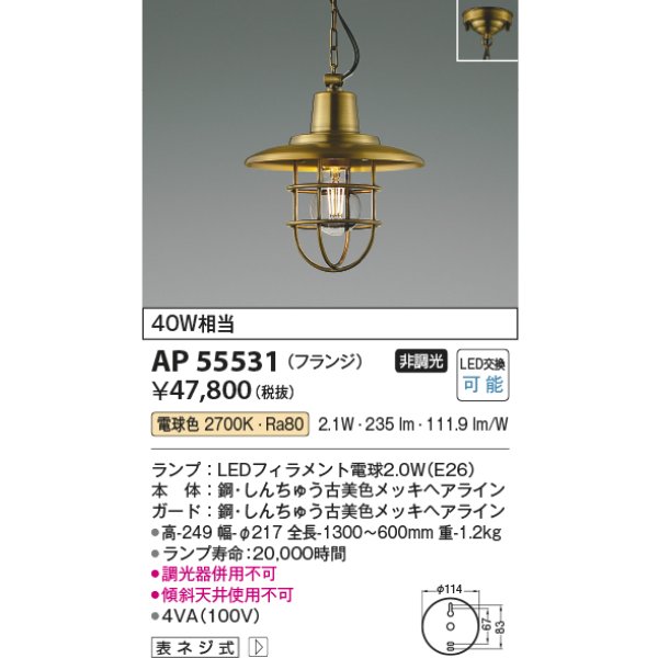 画像2: コイズミ照明 AP55531 ペンダント 非調光 電球色 フランジタイプ 真鍮古美色 (2)