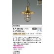 画像2: コイズミ照明 AP55532 ペンダント 非調光 電球色 プラグタイプ 真鍮古美色 (2)