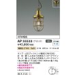 画像2: コイズミ照明 AP55533 ペンダント 非調光 電球色 フランジタイプ 真鍮古美色 (2)
